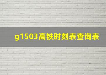 g1503高铁时刻表查询表