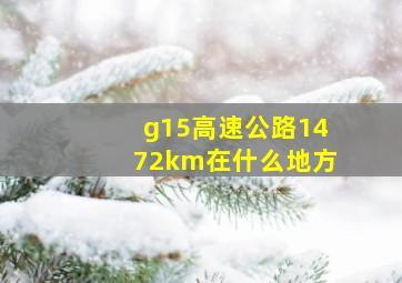 g15高速公路1472km在什么地方