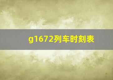 g1672列车时刻表