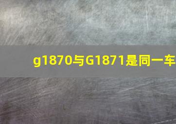 g1870与G1871是同一车