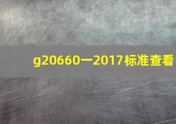 g20660一2017标准查看