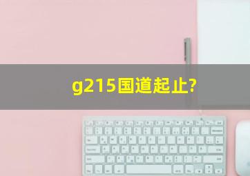 g215国道起止?