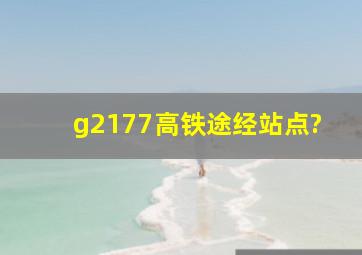 g2177高铁途经站点?