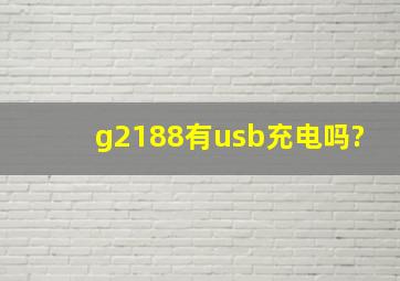 g2188有usb充电吗?