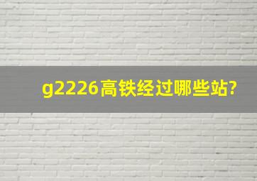 g2226高铁经过哪些站?