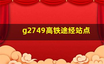 g2749高铁途经站点