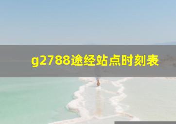 g2788途经站点时刻表