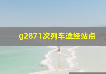 g2871次列车途经站点