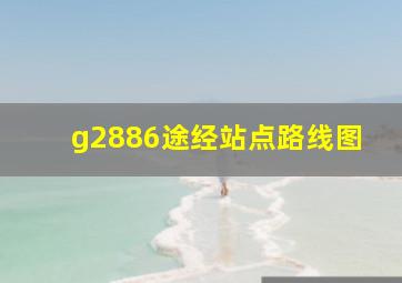 g2886途经站点路线图