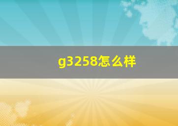 g3258怎么样