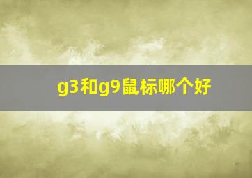 g3和g9鼠标哪个好