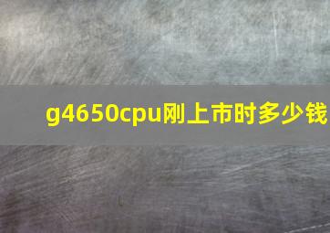 g4650cpu刚上市时多少钱