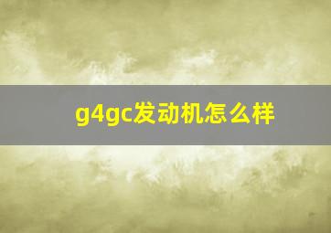 g4gc发动机怎么样