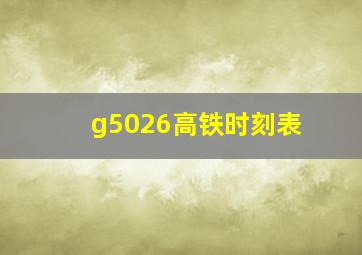 g5026高铁时刻表
