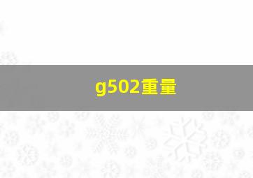 g502重量(