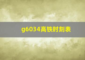 g6034高铁时刻表(