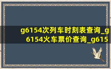 g6154次列车时刻表查询_g6154火车票价查询_g6154高铁详细信息