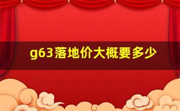 g63落地价大概要多少