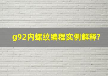 g92内螺纹编程实例解释?