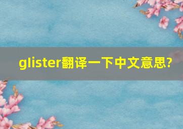 gIister翻译一下中文意思?
