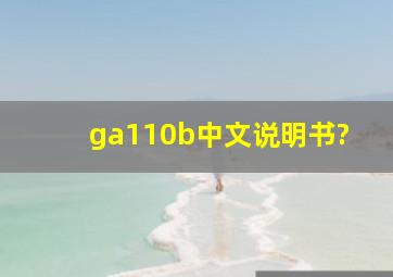 ga110b中文说明书?
