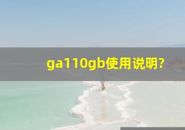 ga110gb使用说明?