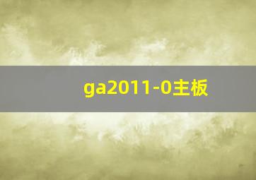 ga2011-0主板