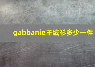 gabbanie羊绒衫多少一件