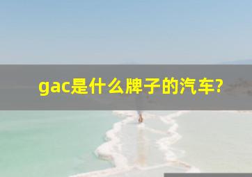 gac是什么牌子的汽车?