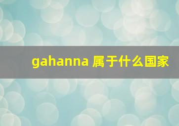 gahanna 属于什么国家