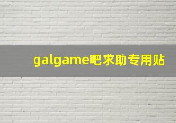 galgame吧求助专用贴