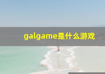 galgame是什么游戏(