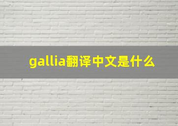gallia翻译中文是什么