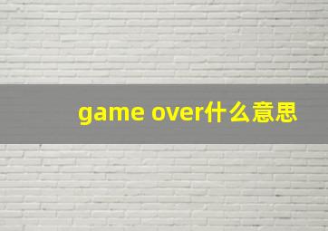 game over什么意思