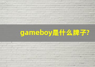 gameboy是什么牌子?