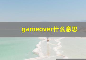 gameover什么意思