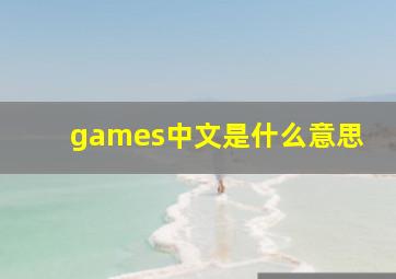 games中文是什么意思
