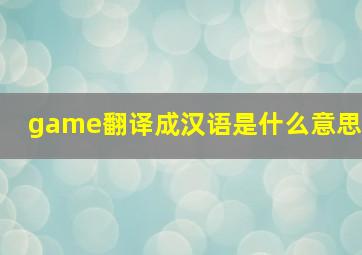 game翻译成汉语是什么意思