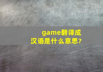 game翻译成汉语是什么意思?