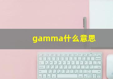 gamma什么意思