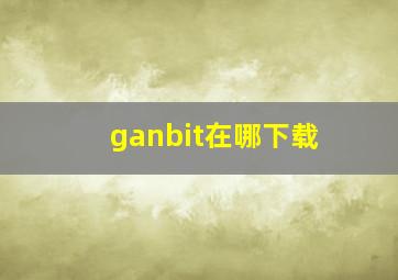 ganbit在哪下载