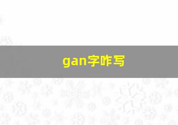 gan字咋写,