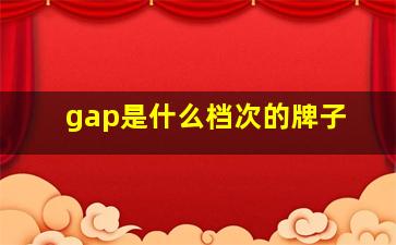 gap是什么档次的牌子