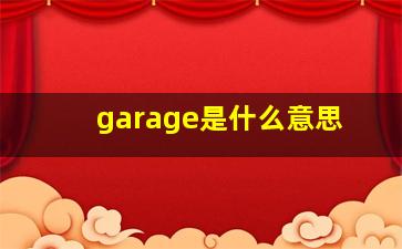 garage是什么意思