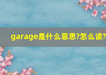 garage是什么意思?怎么读?