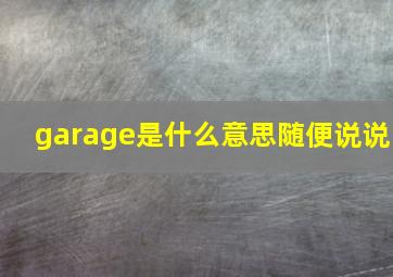 garage是什么意思随便说说