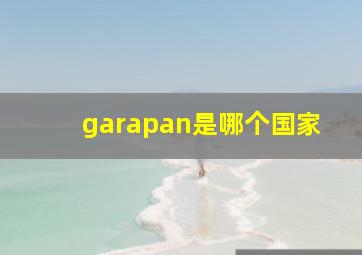 garapan是哪个国家