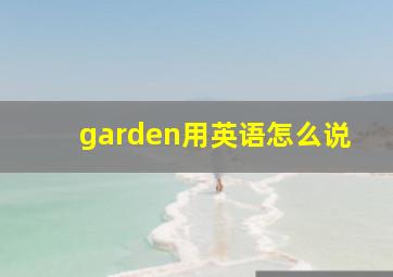 garden用英语怎么说