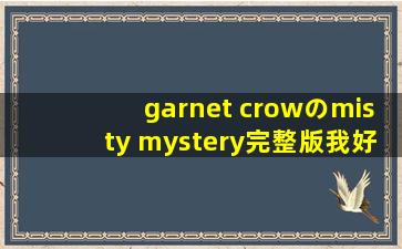 garnet crowのmisty mystery完整版我好像要啊!所以naruto.ch619679312...