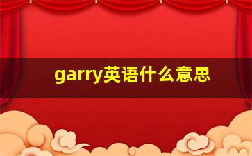 garry英语什么意思(